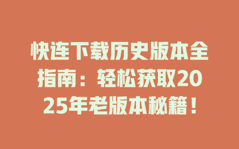 快连下载历史版本全指南:轻松获取2025年老版本秘籍! 二