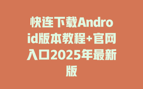 快连下载Android版本教程+官网入口2025年最新版 二