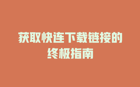 获取快连下载链接的终极指南 二