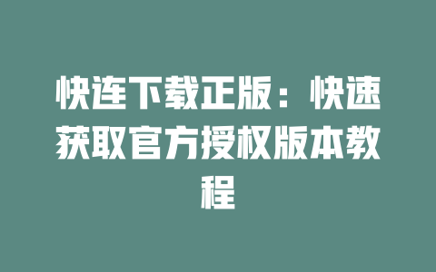 快连下载正版：快速获取官方授权版本教程 二