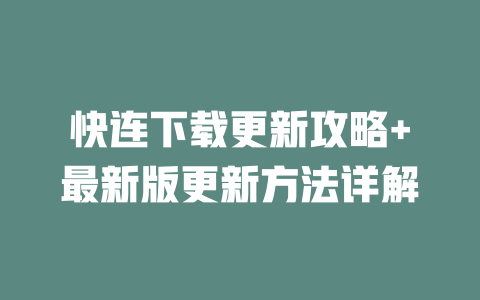 快连下载更新攻略+最新版更新方法详解 二
